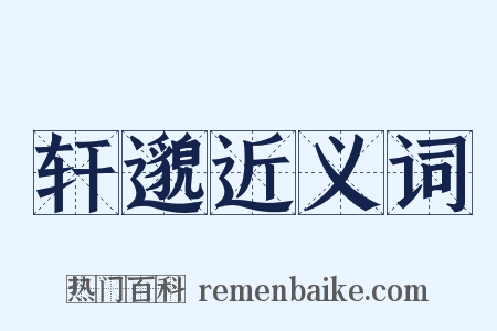 轩邈近义词是什么意思的图片